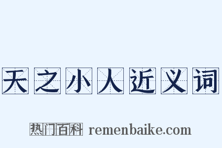 天之小人近义词是什么意思的图片